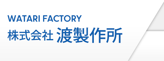 株式会社渡製作所
