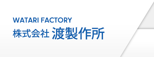 株式会社渡製作所 | 産業機械・省力化装置設計製作 部品加工