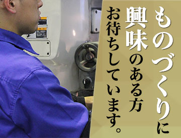 求人　採用　ものづくりに興味のある方お待ちしています