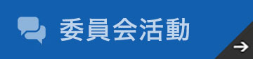 委員会活動