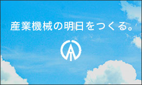 産業機械の明日をつくる。