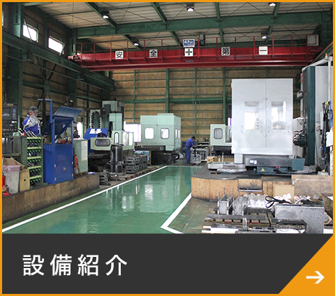 株式会社渡製作所 | 産業機械・省力化装置設計製作 部品加工