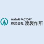 渡製作所　実績